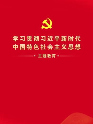 学习贯彻习近平新时代中国特色社会主义思想主题教育延伸学习资料