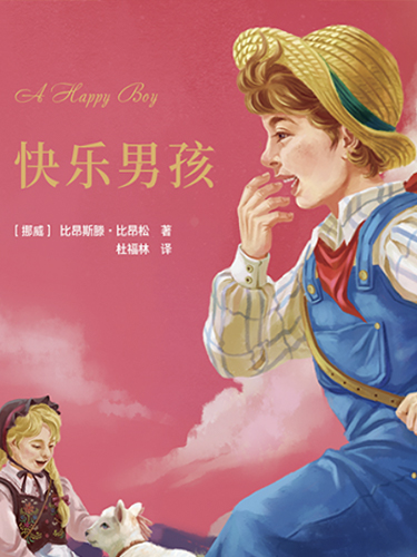 快乐男孩