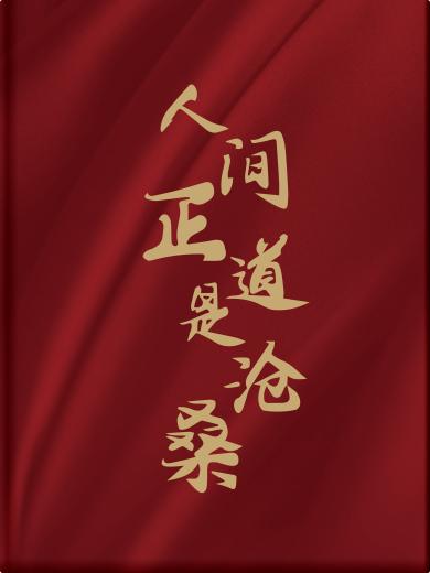 人间正道是沧桑