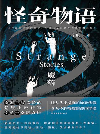 怪奇物语：魔药