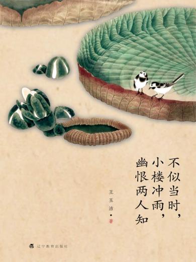 不似当时，小楼冲雨，幽恨两人知