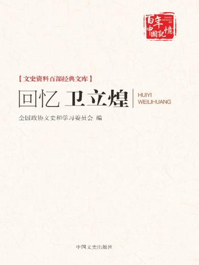 回忆卫立煌