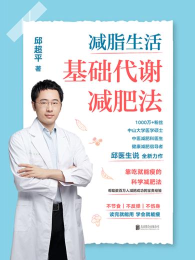 减脂生活：基础代谢减肥法