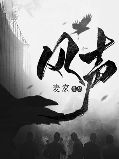 风声