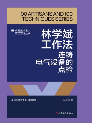 林学斌工作法：连铸电气设备的点检