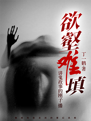 欲壑难填