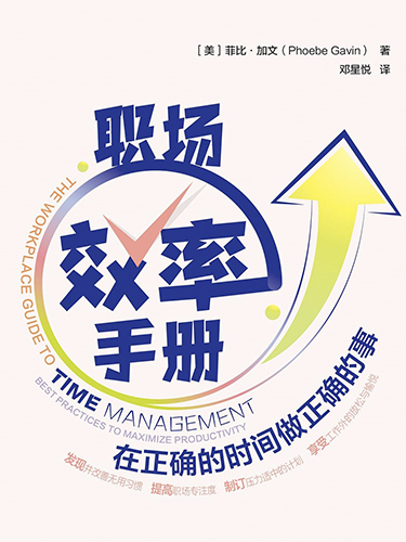 职场效率手册