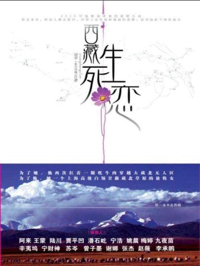 西藏生死恋
