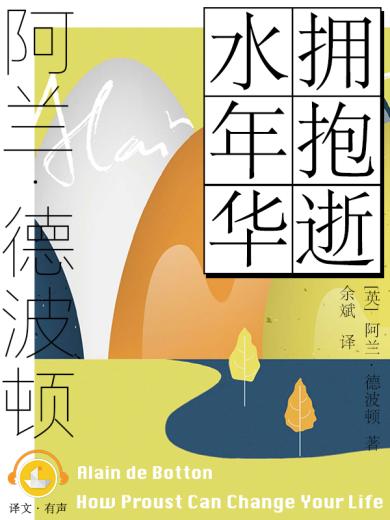 拥抱逝水年华