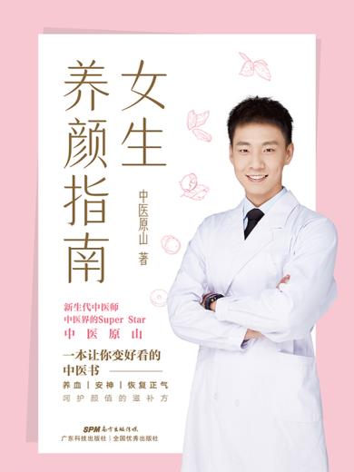 女生养颜指南