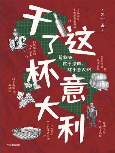 干了这杯意大利