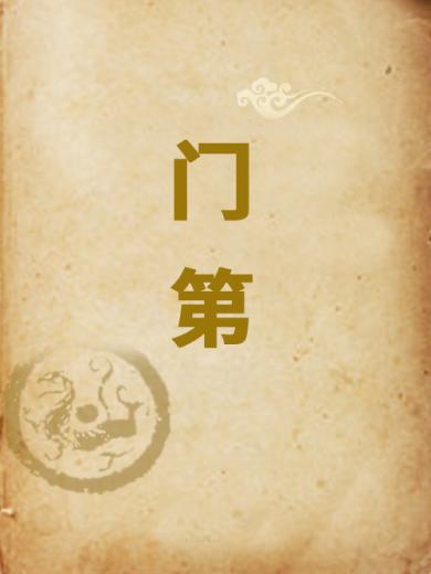 门第