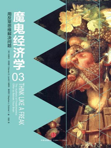 魔鬼经济学3：用反常思维解决问题