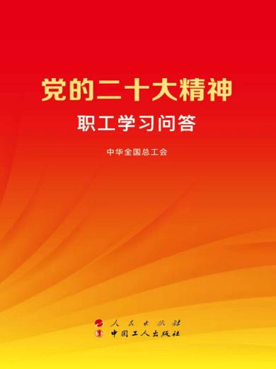 党的二十大精神职工学习问答