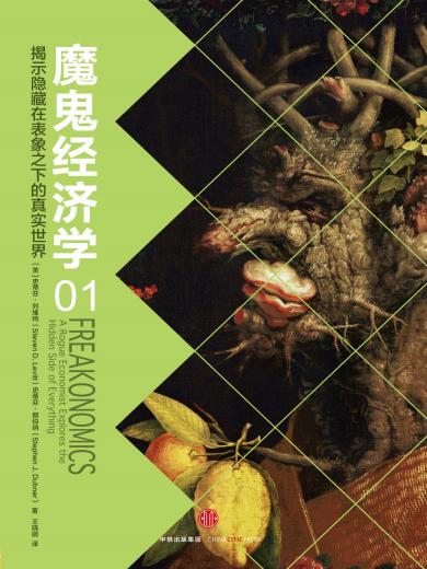 魔鬼经济学1：揭示隐藏在表象之下的真实世界