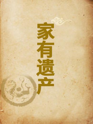 家有遗产
