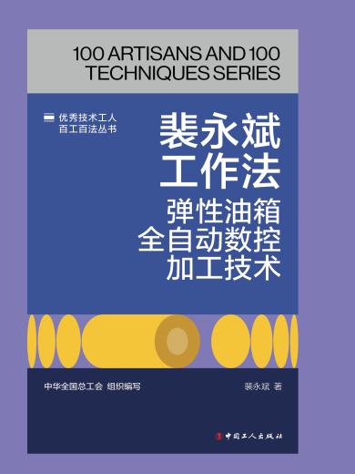 裴永斌工作法：弹性油箱加工技术优化