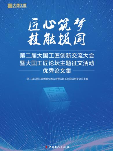 匠心筑梦  技能报国：第二届大国工匠创新交流大会暨大国工匠论坛主题征文活动优秀论文集