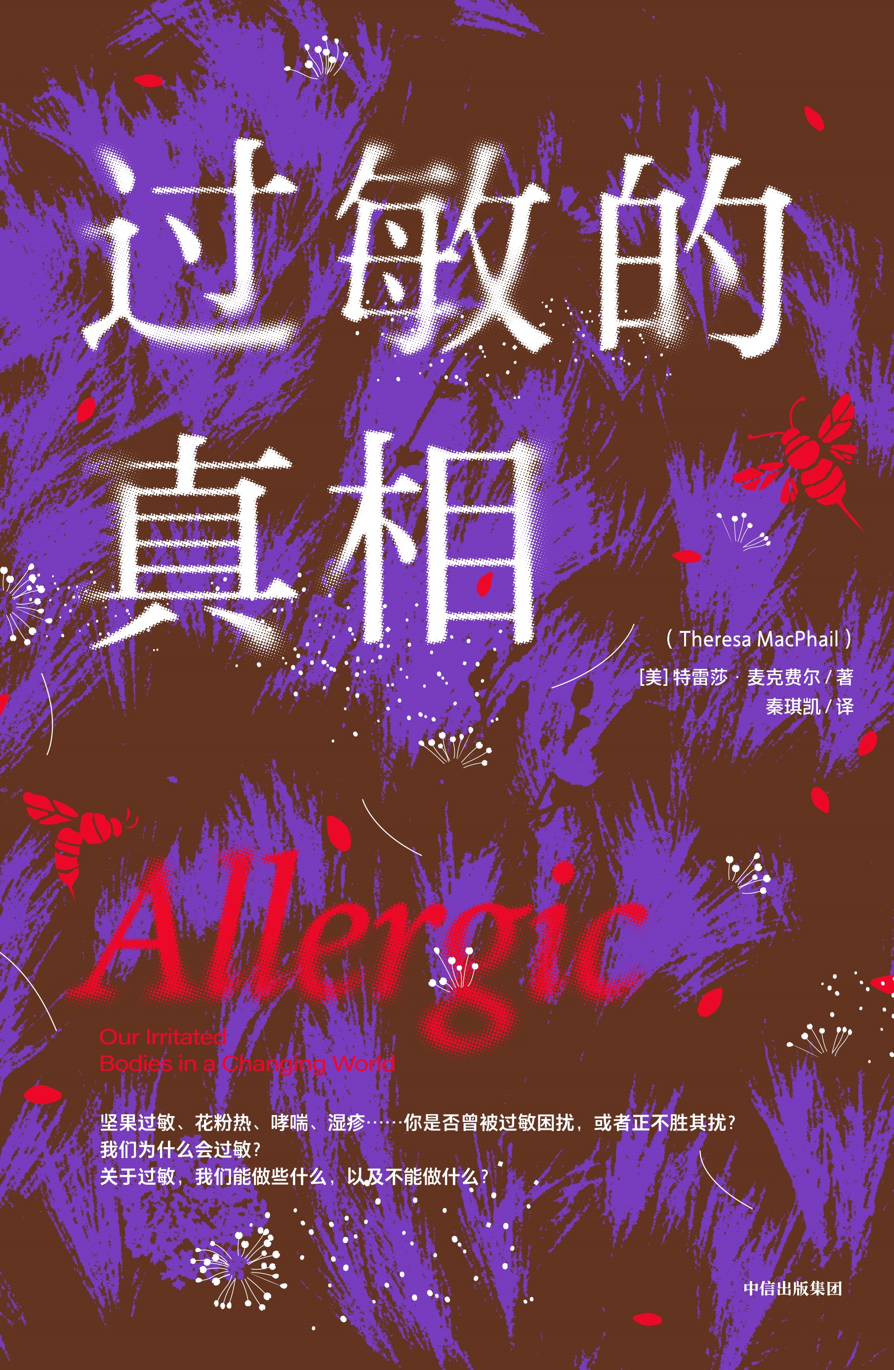过敏的真相