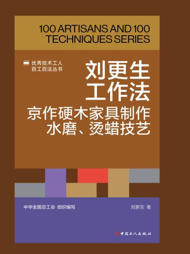 刘更生工作法：京作硬木家具制作技艺之水磨、烫蜡
