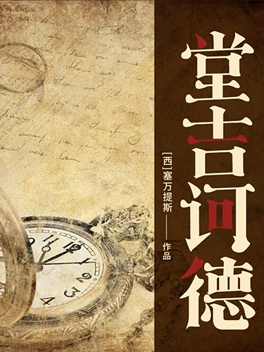 堂吉诃德（上卷）