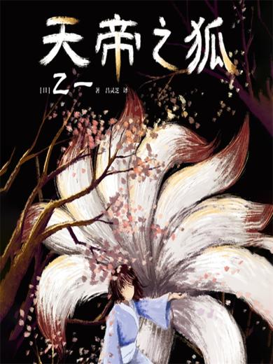 天帝之狐