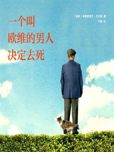 一个叫欧维的男人决定去死