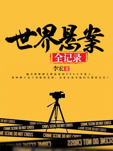 世界悬案全记录