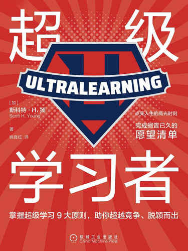 超级学习者