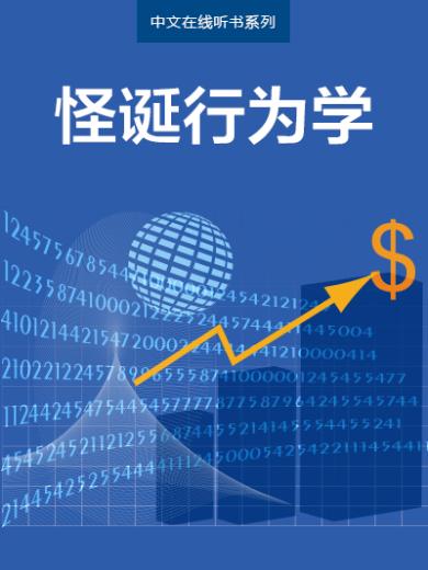 解读：怪诞行为学