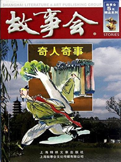 故事会：奇人奇事