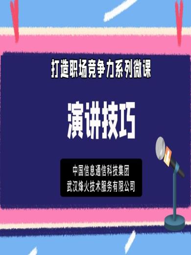 打造职场竞争力系列微课：演讲技巧