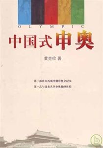 中国式申奥