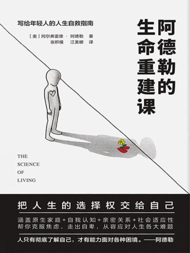 阿德勒的生命重建课