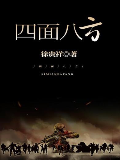 四面八方