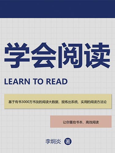 学会阅读