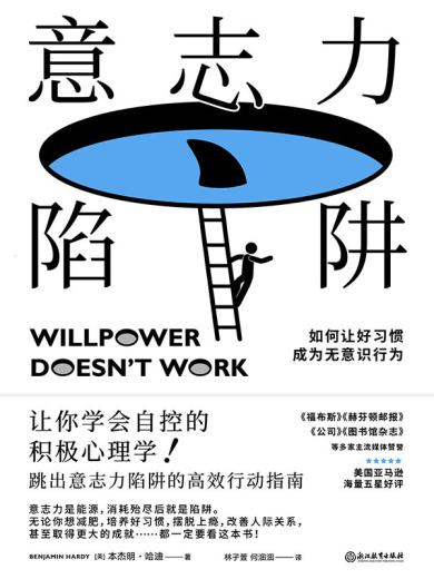意志力陷阱