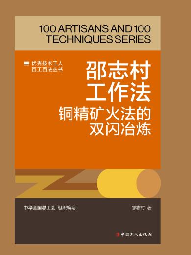 邵志村工作法：铜精矿火法的双闪冶炼