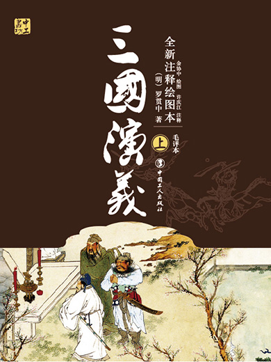 三国演义