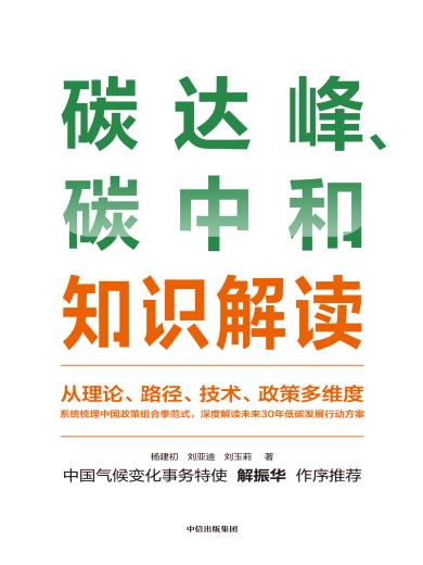 碳达峰、碳中和知识解读