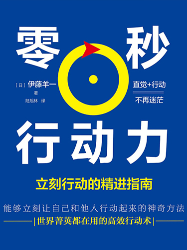 零秒行动力：立刻行动的精进指南