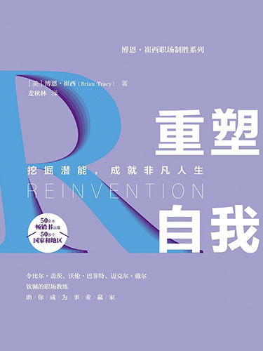 重塑自我：挖掘潜能，成就非凡人生