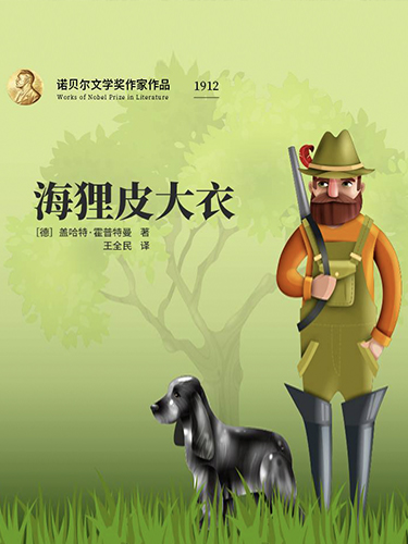 海狸皮大衣