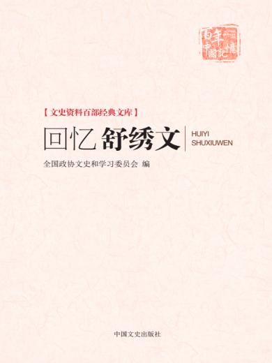 回忆舒绣文