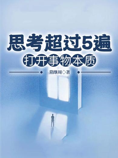 思考超过5遍，打开事物本质