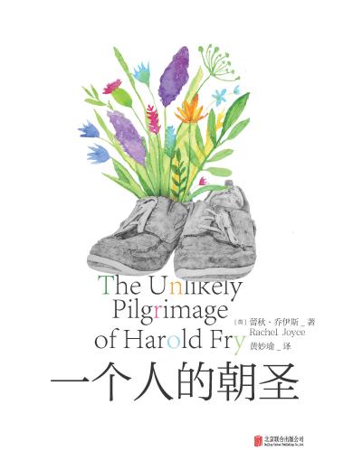 一个人的朝圣