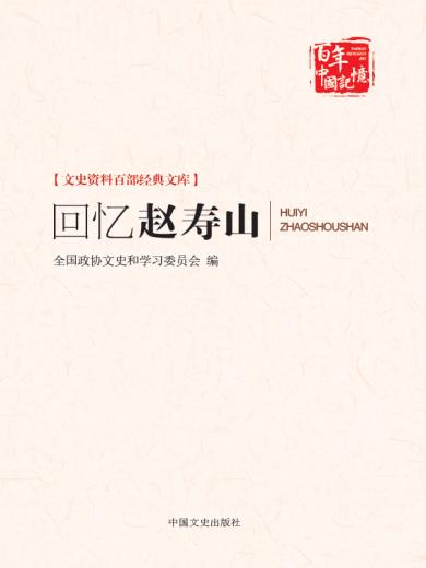 回忆赵寿山