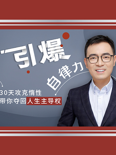 引爆自律力
