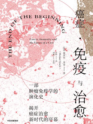 癌症・免疫与治愈