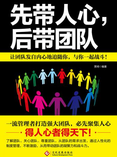 先带人心，后带团队